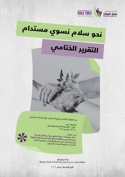 التقرير الختامي للمؤتمر الخامس رفيع المستوى حول السلام النسوي