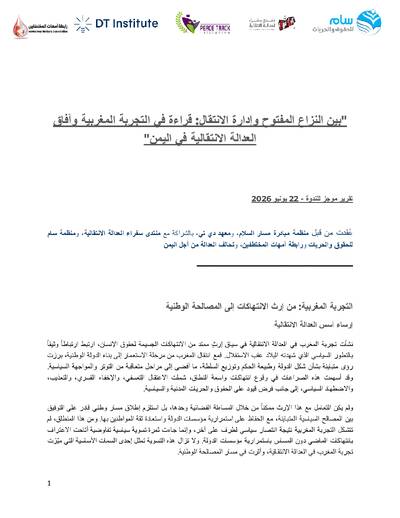 بين النزاع المفتوح وإدارة الانتقال: قراءة في التجربة المغربية وآفاق العدالة الانتقالية في اليمن 