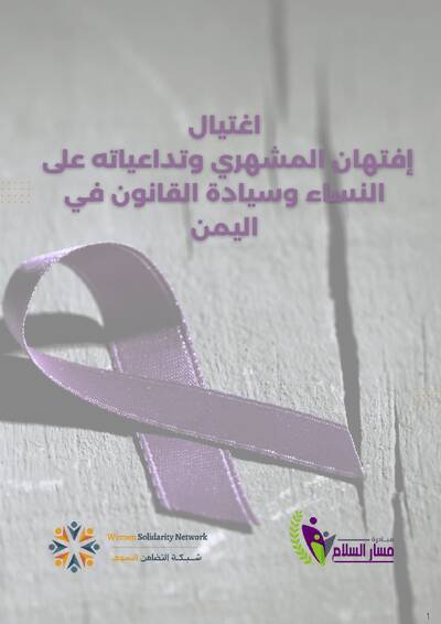 إغتيال افتهان المشهري وتداعياته