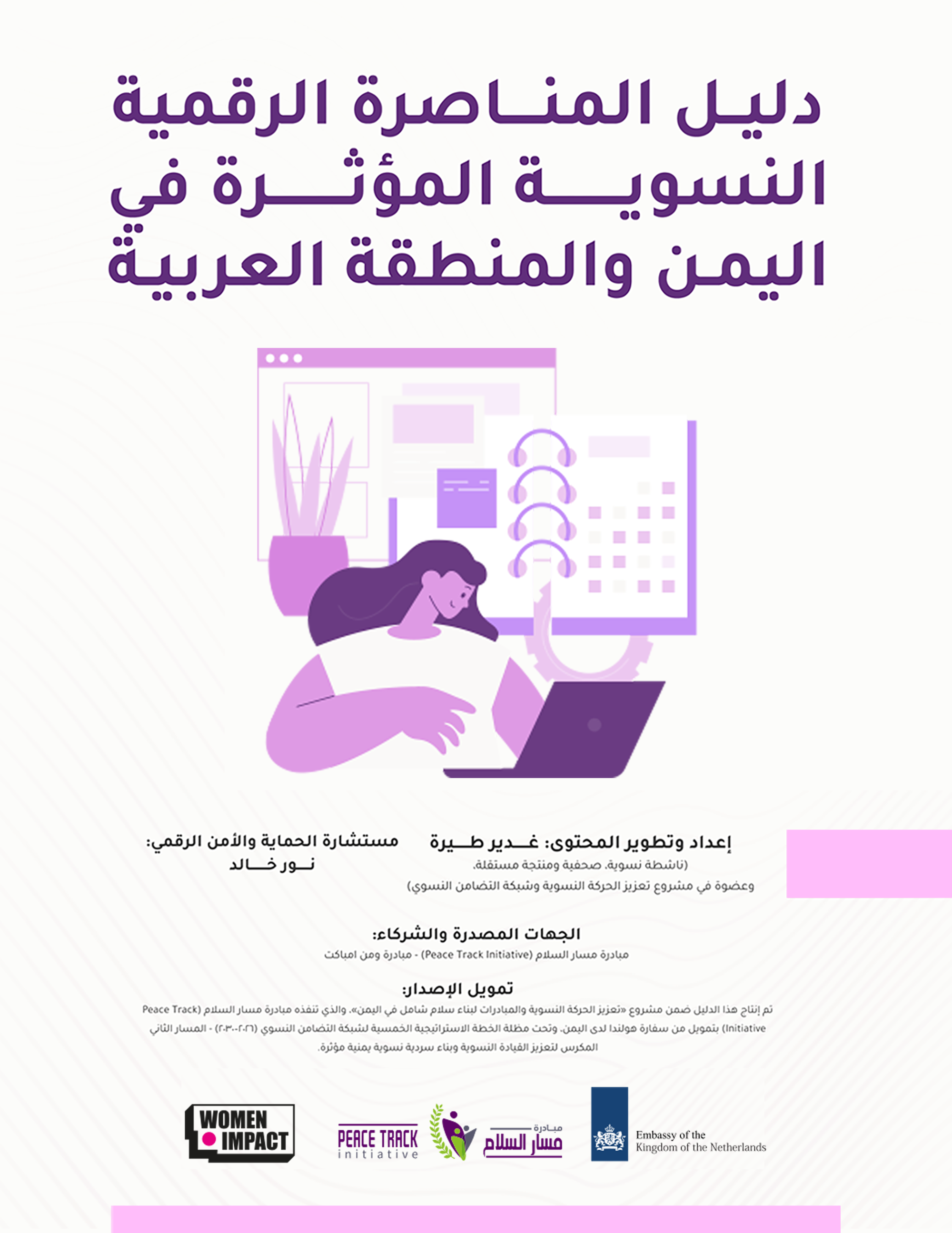دليل المناصرة الرقمية النسوية المؤثرة في اليمن والمنطقة العربية