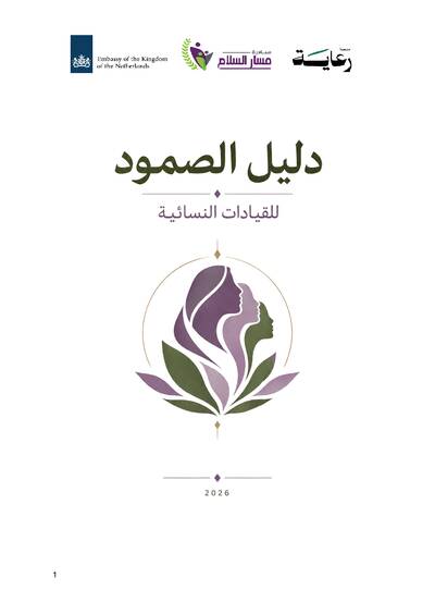 دليل الصمود للقيادات النسائية